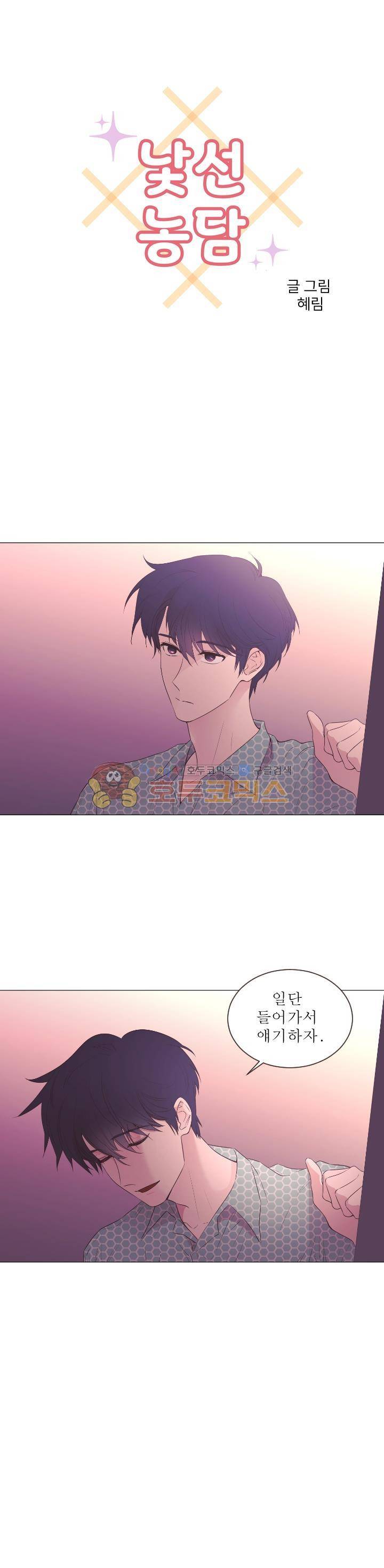 낯선 농담 52화 - 끝난 일이야 1