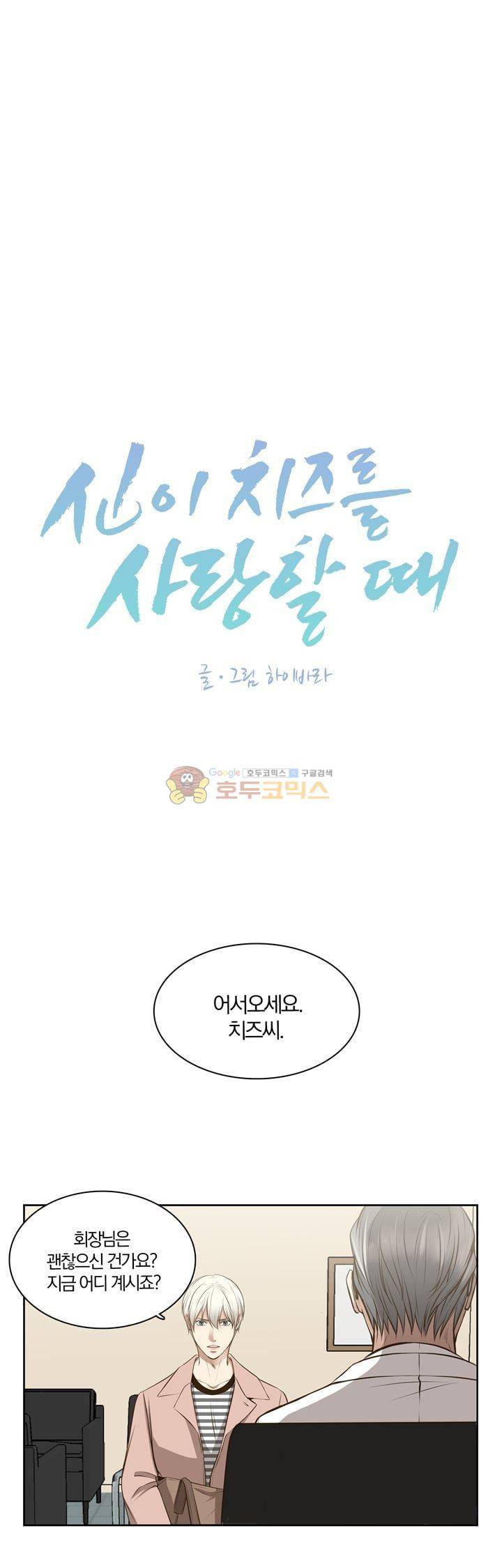 신이 치즈를 사랑할 때 - [최종화] 1