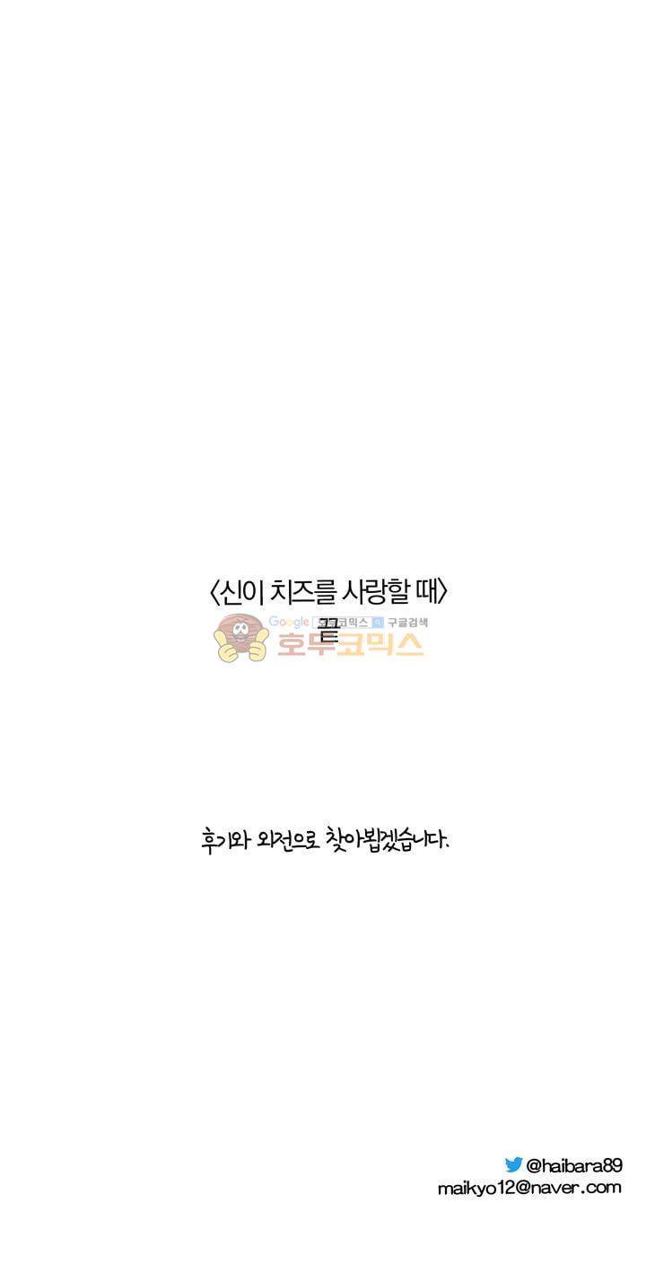 신이 치즈를 사랑할 때 - [최종화] 52
