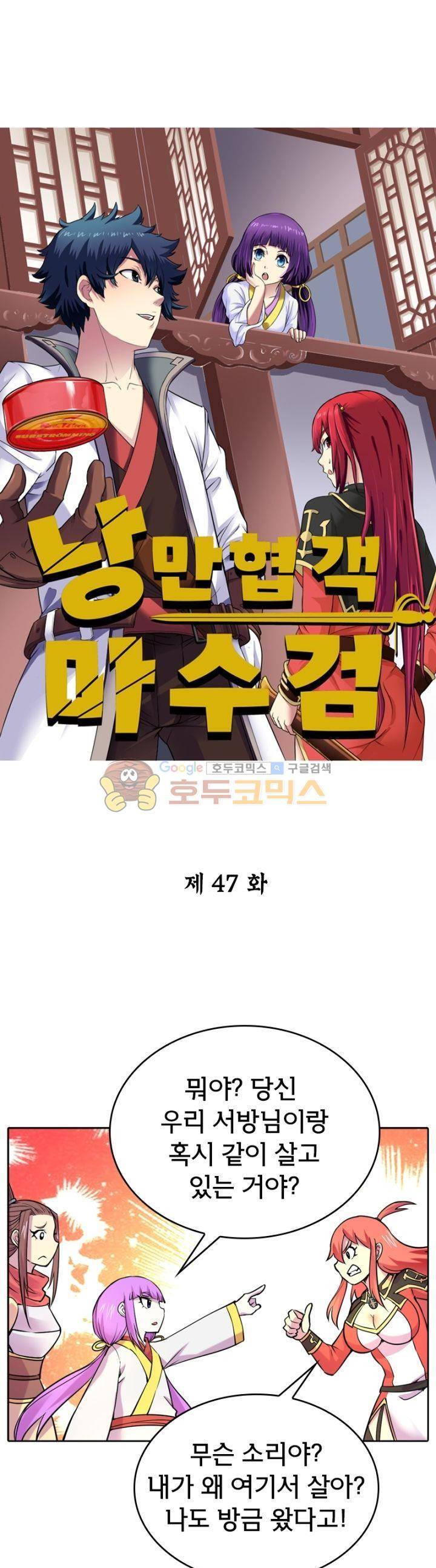 낭만협객 마수검 47화 1