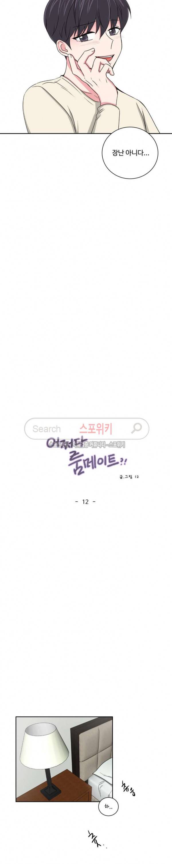 어쩌다 룸메이트 12화 4
