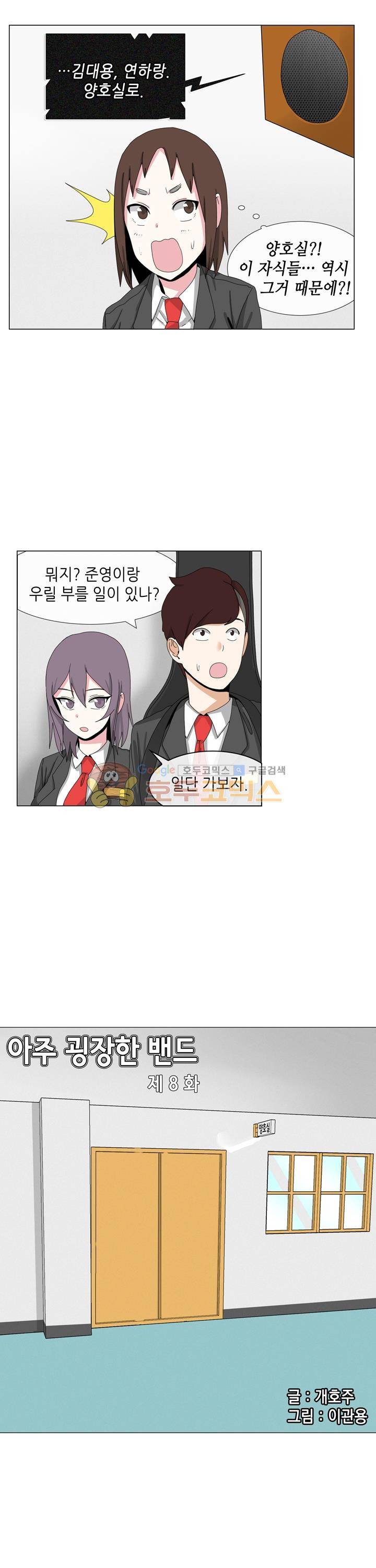 아주 굉장한 밴드 8화 - 호출 1
