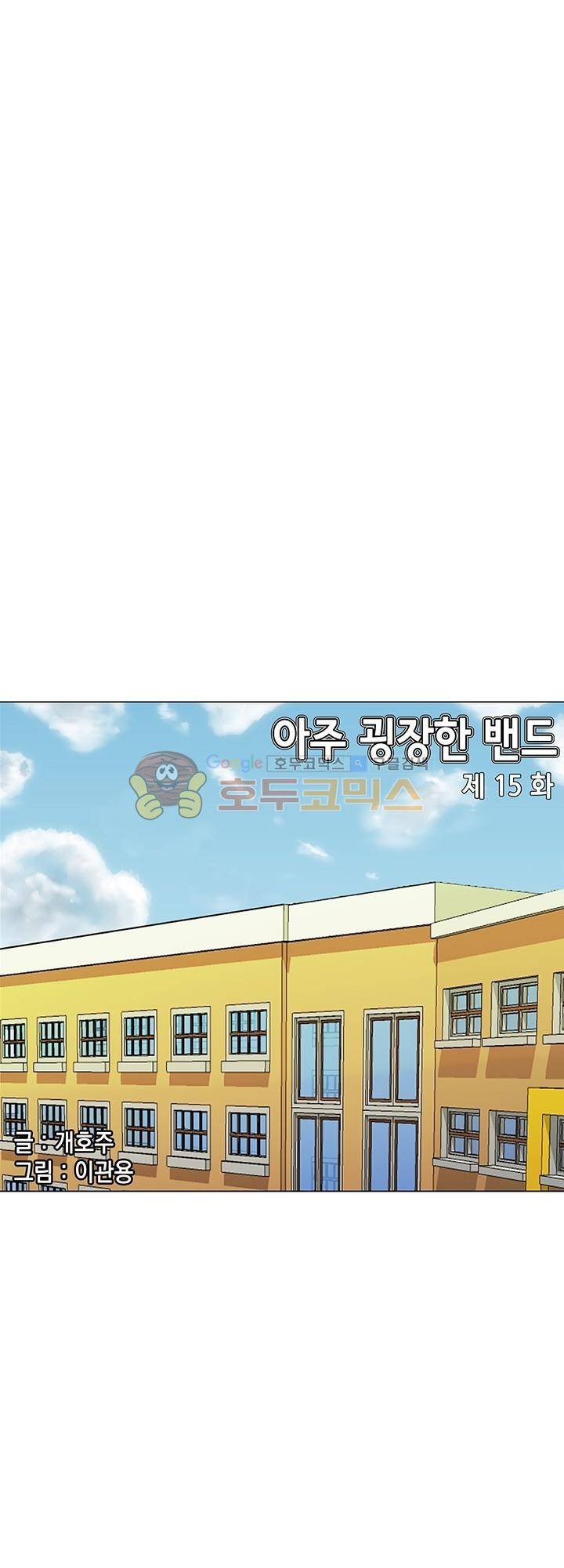 아주 굉장한 밴드 15화 - 조건 2