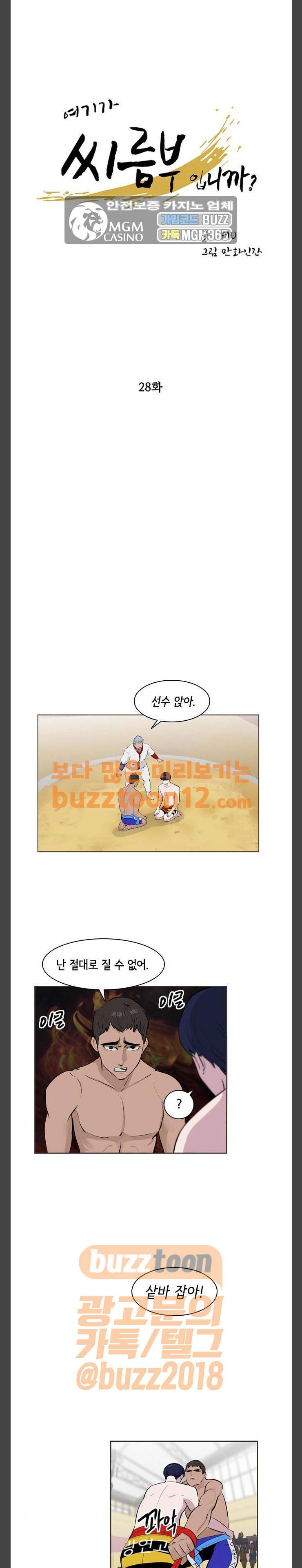 여기가 씨름부입니까? 28화 1