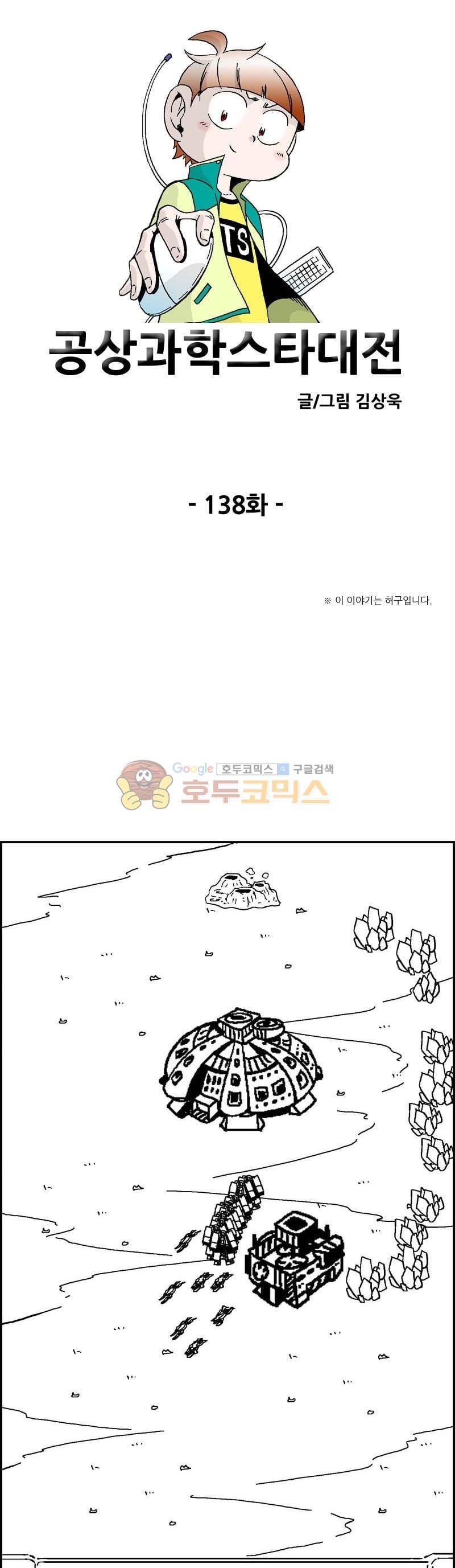 공상과학스타대전 138화 1