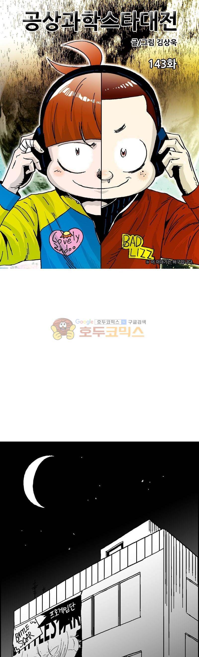 공상과학스타대전 143화 1