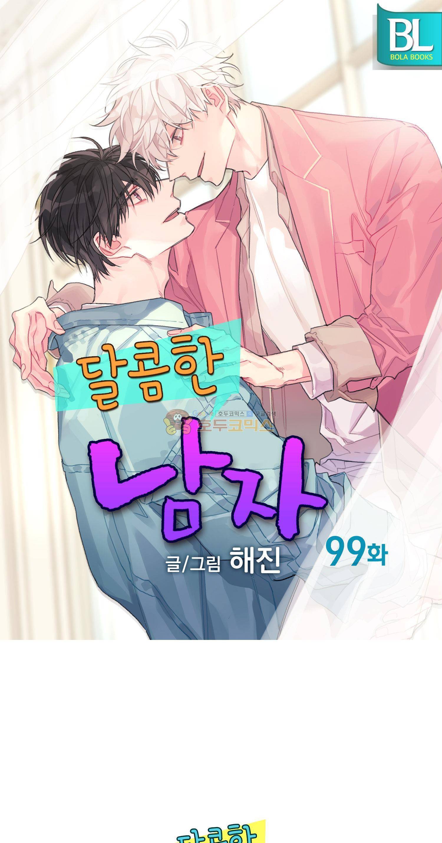 달콤한 남자 99화 1
