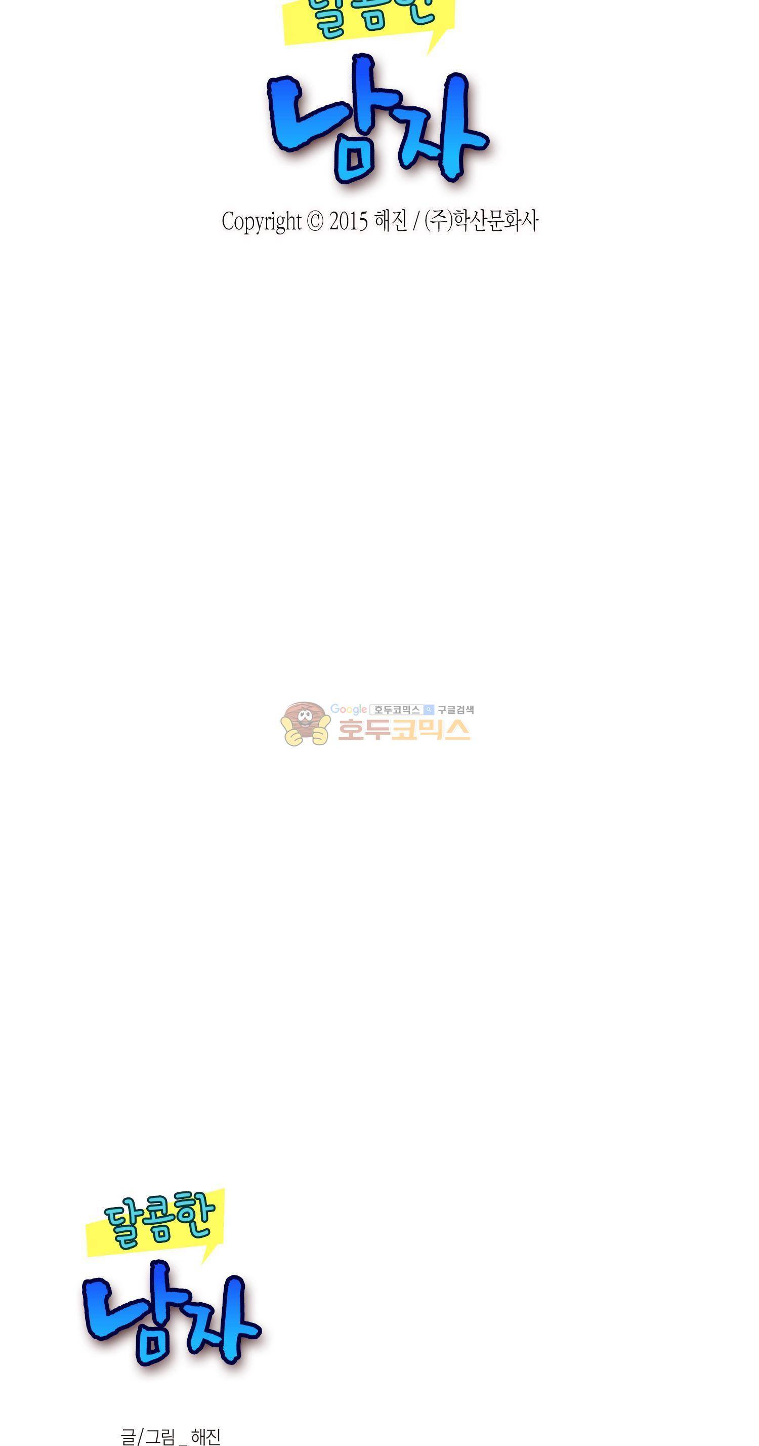 달콤한 남자 99화 2