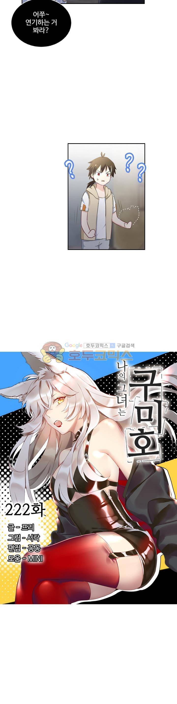 나의 그녀는 구미호 222화 2