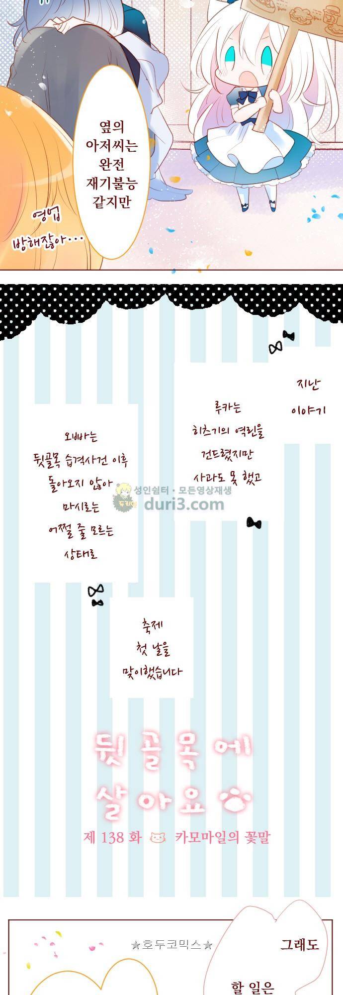 뒷골목에 살아요 138화 - 카모마일의 꽃말 2