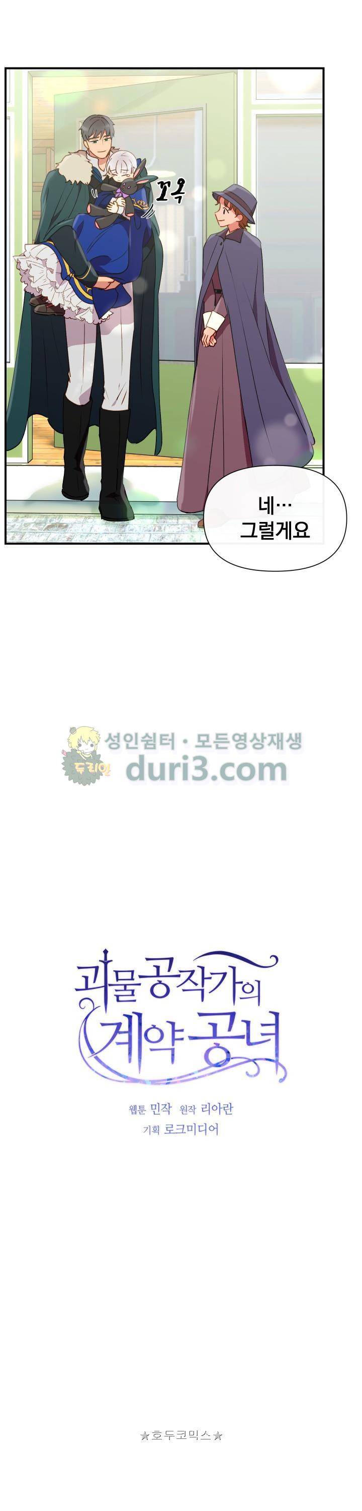 괴물 공작가의 계약 공녀 21화 5