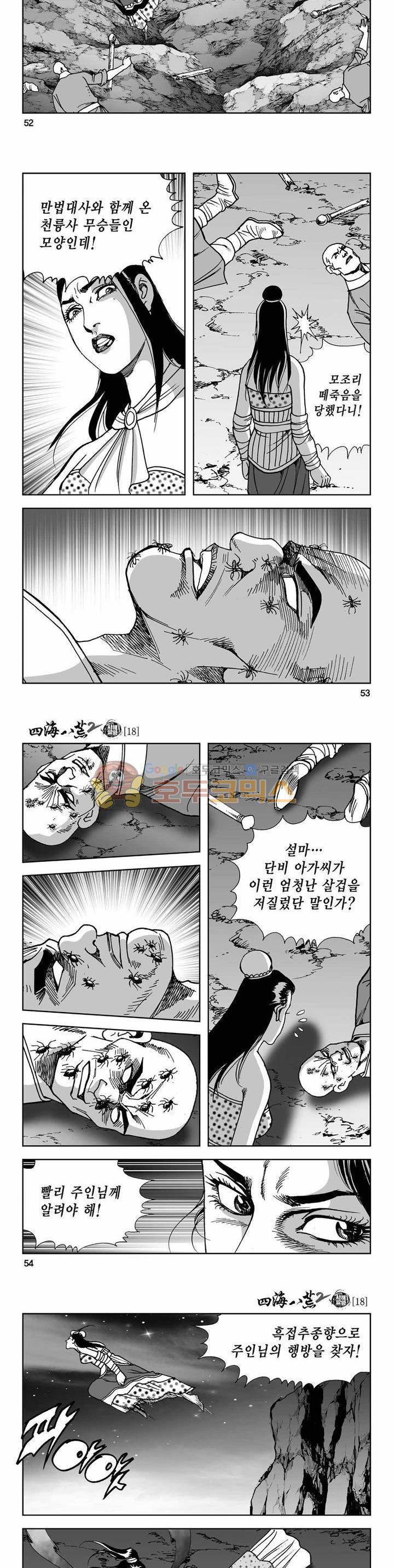 사해팔황 2부 18권 18
