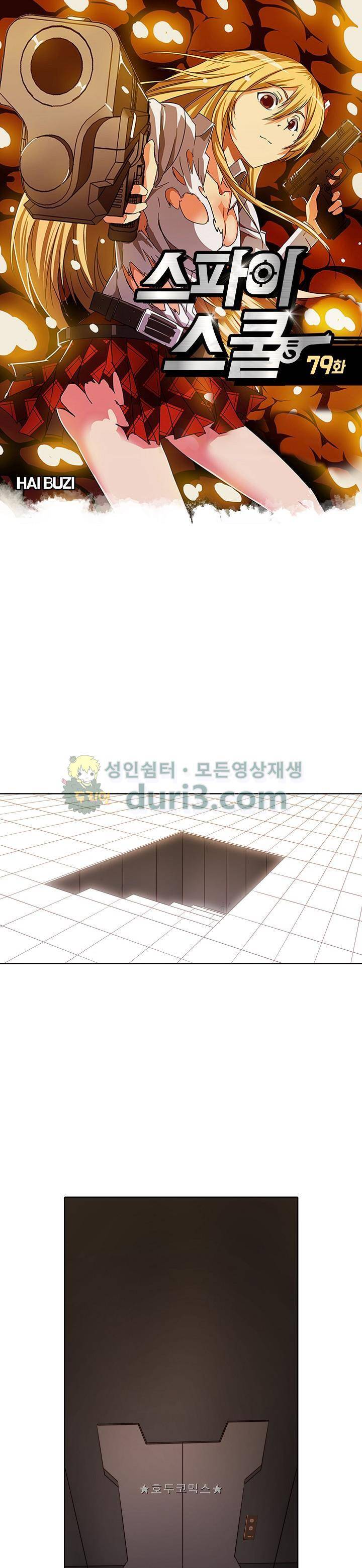 스파이 스쿨 79화 1
