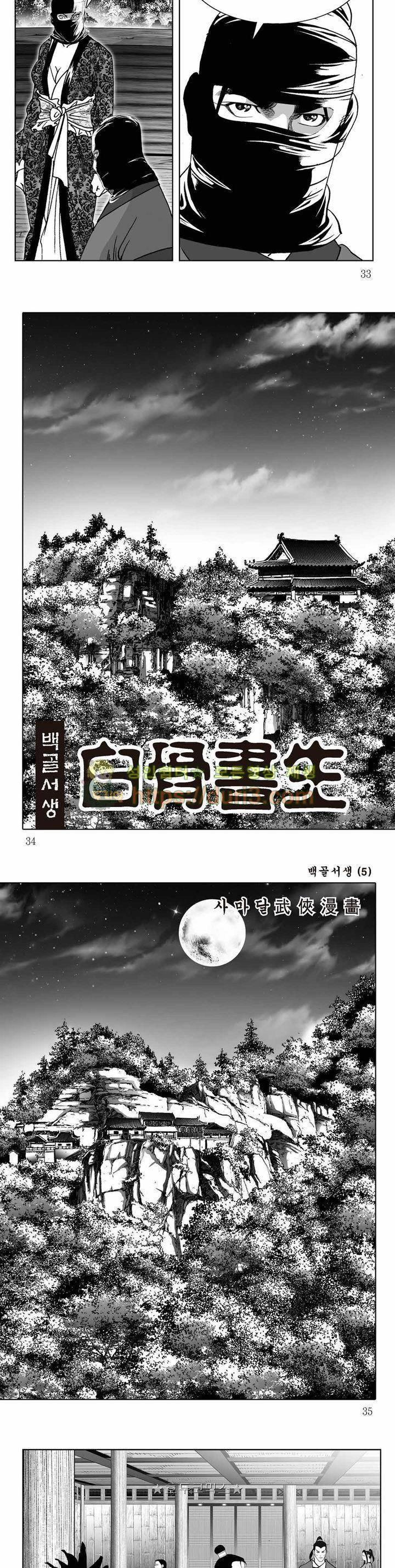 백골서생 5권 11