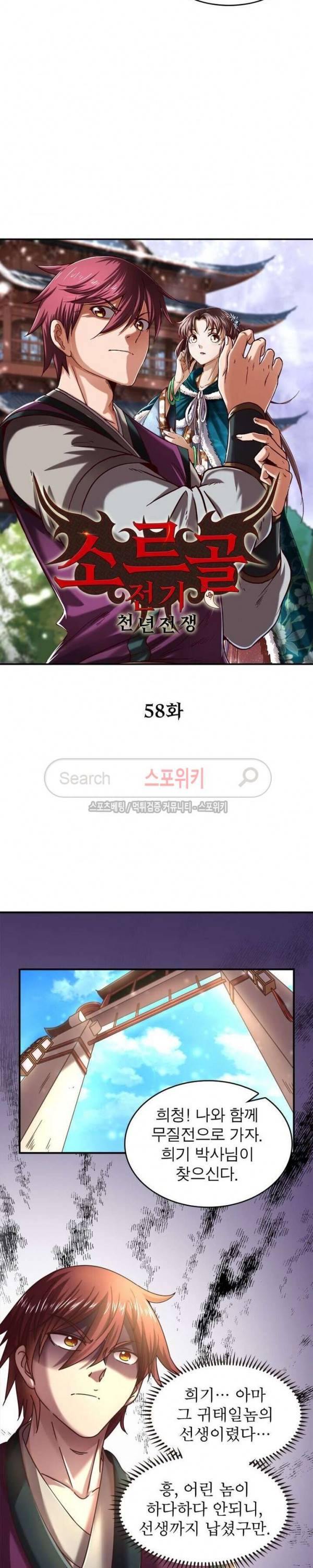 소르골 전기 - 천년전쟁 58화 2