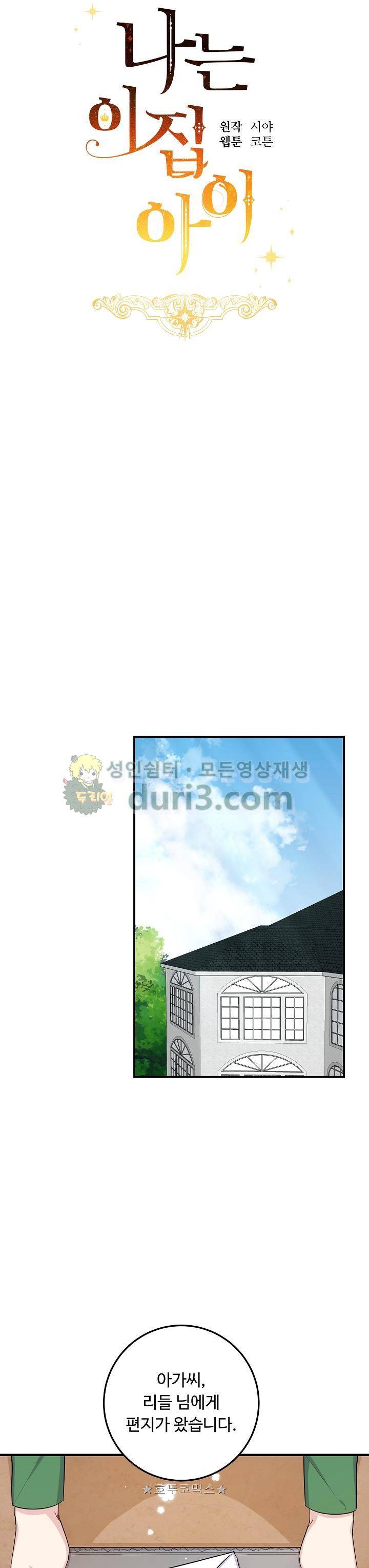나는 이 집 아이 68화 3