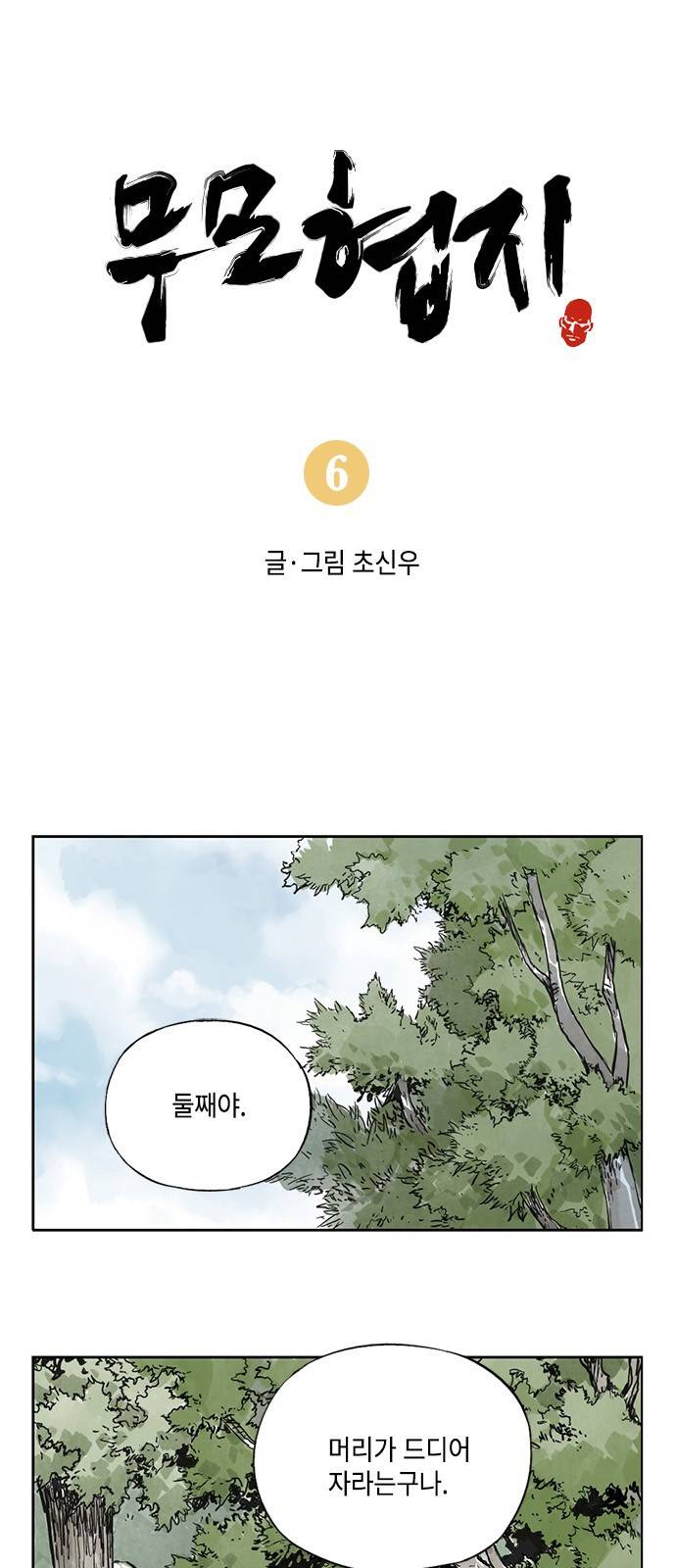 무모협지 6화 2