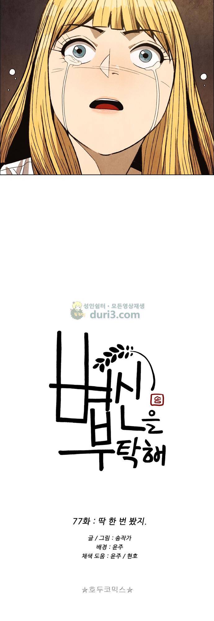 볍신을 부탁해 77화 - 딱 한 번 봤지 4