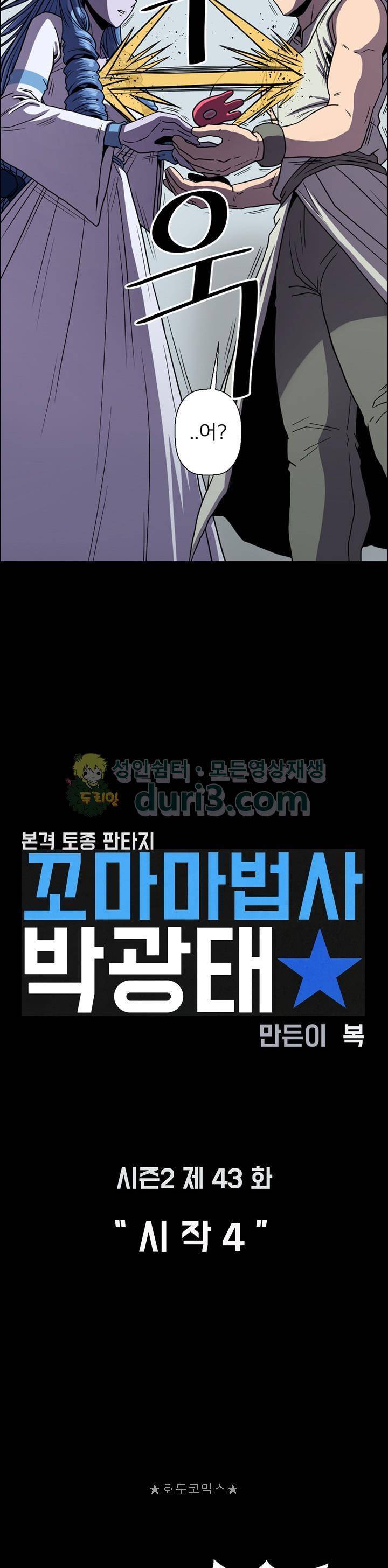꼬마 마법사 박광태 시즌2 43화 - 시작 (4) 4