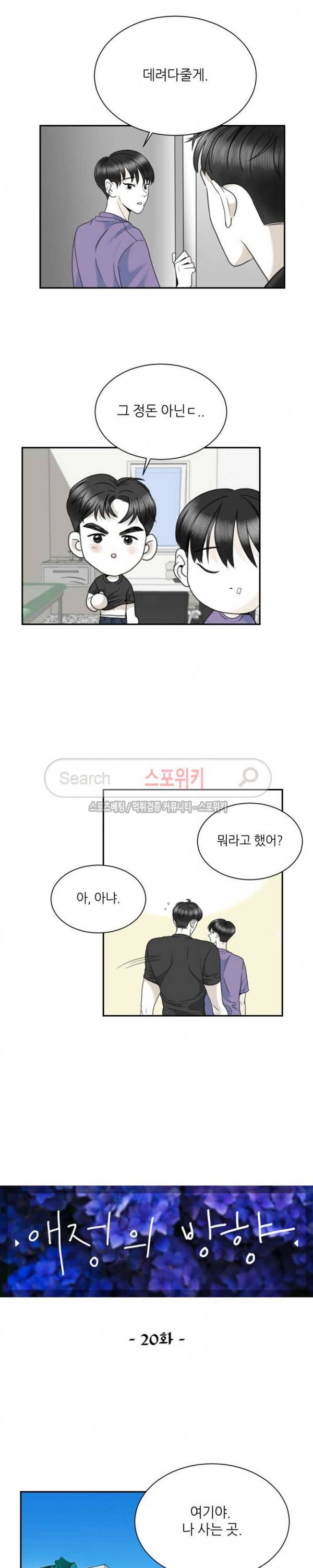 애정의 방향 20화 2