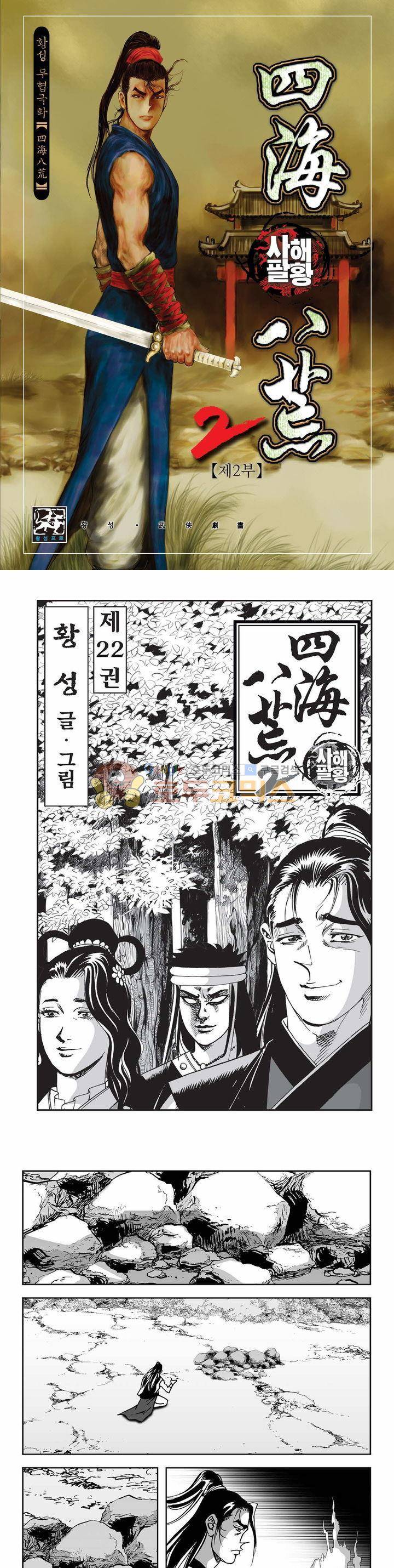 사해팔황 2부 22권 1