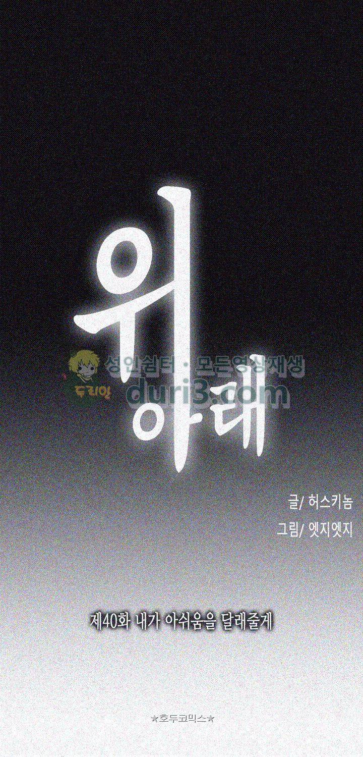 위아래 40화 4