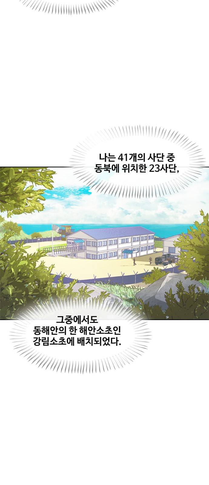 취사병 전설이 되다 1화 - 관심병사가 무엇입니까? 6