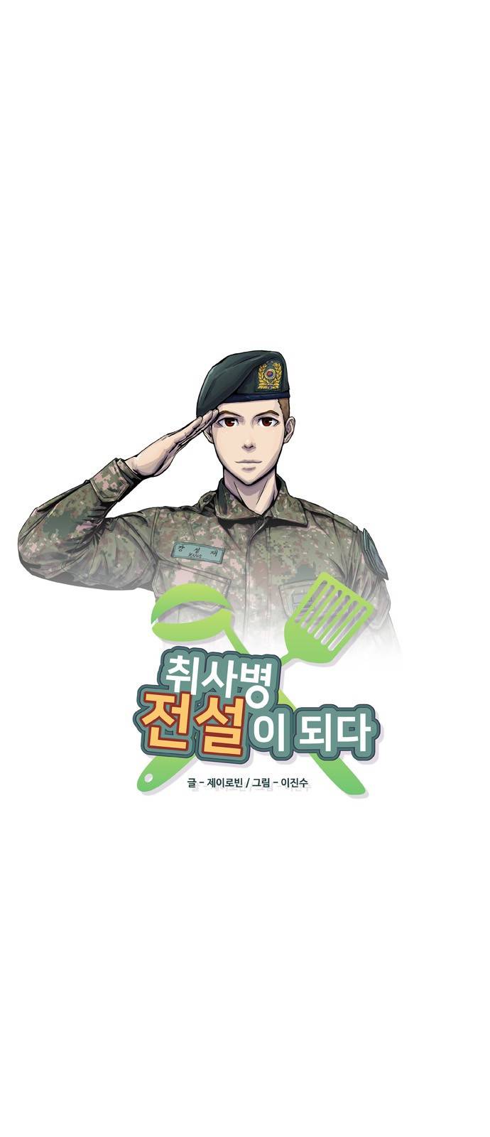 취사병 전설이 되다 1화 - 관심병사가 무엇입니까? 7