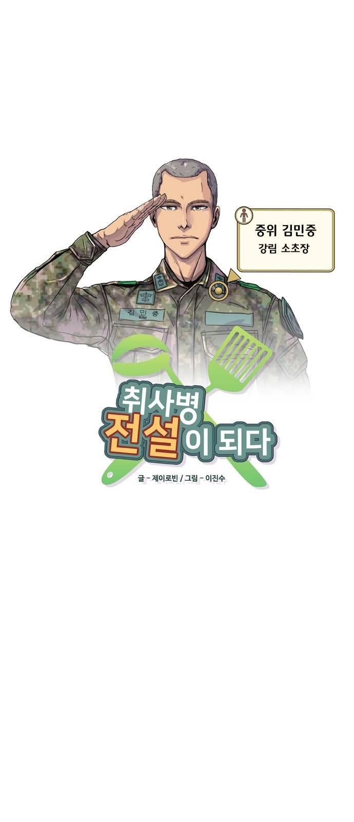 취사병 전설이 되다 11화 - 이것들, 가만 두면 안 되겠구만! 18