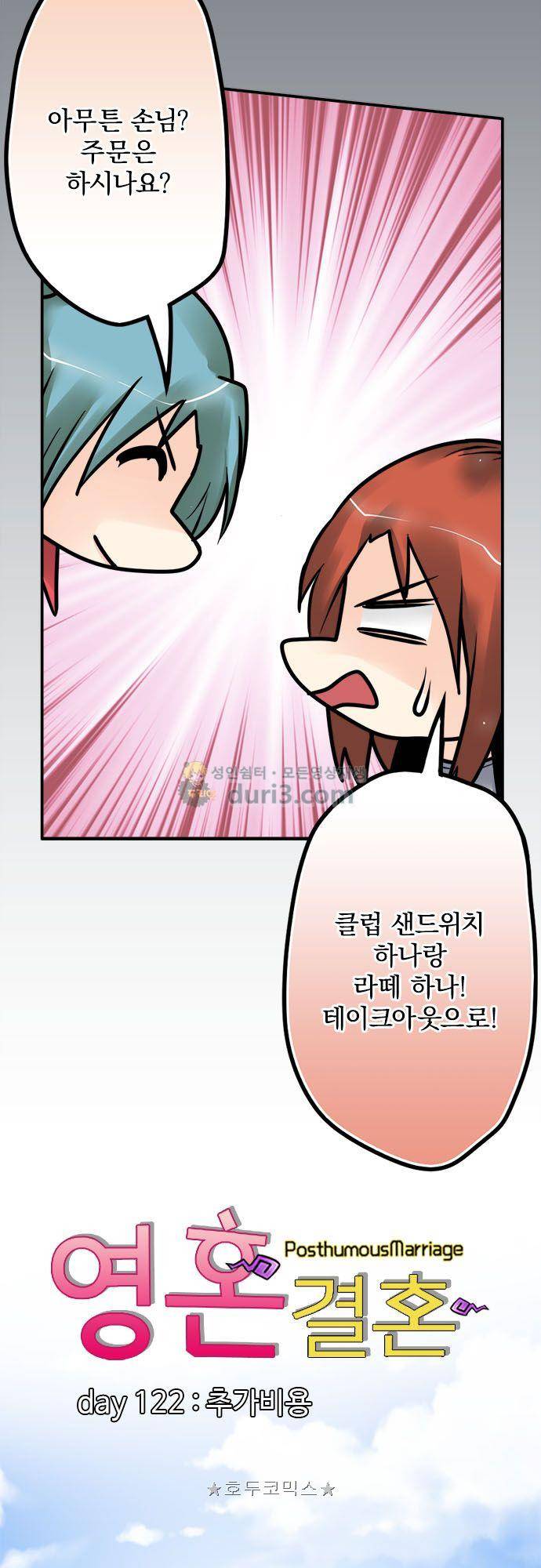 영혼결혼 Day 122 - 추가비용 4