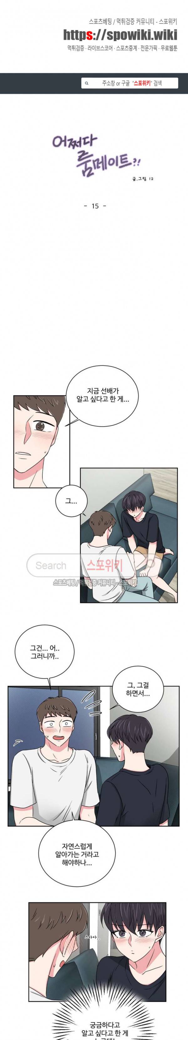 어쩌다 룸메이트 15화 1