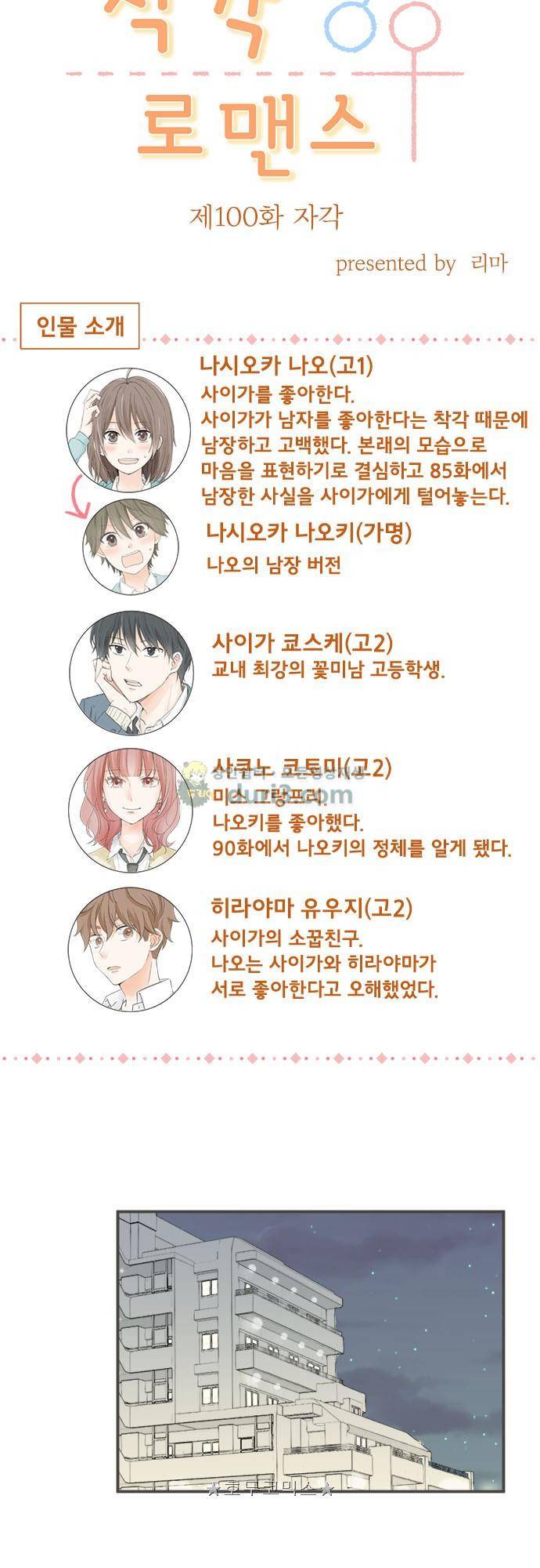 착각 로맨스 100화 - 자각 5