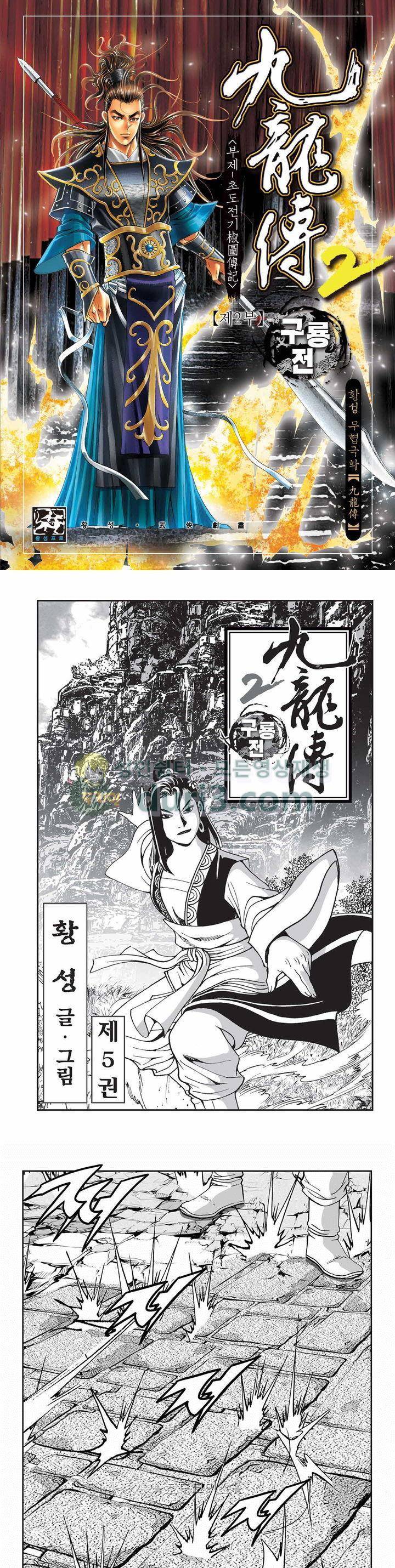 구룡전 2부 5권 1