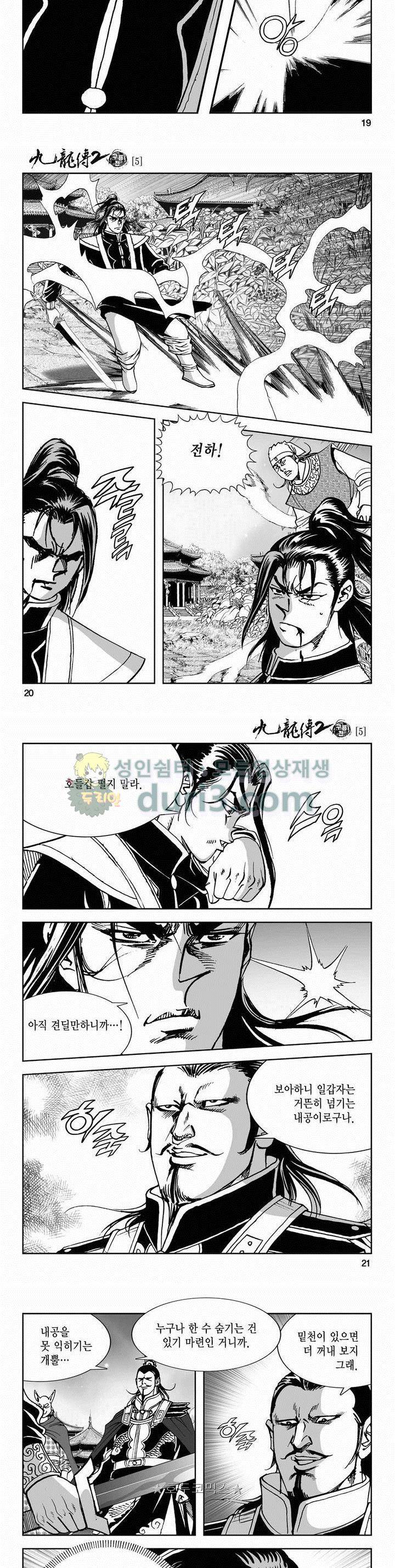 구룡전 2부 5권 6