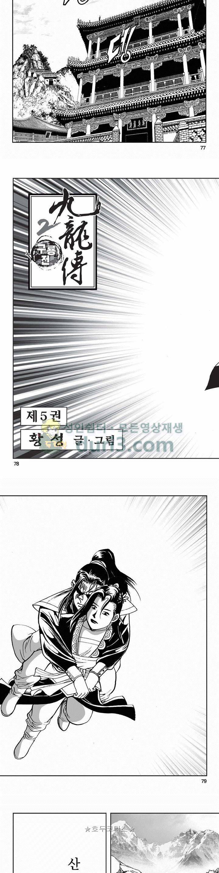 구룡전 2부 5권 27