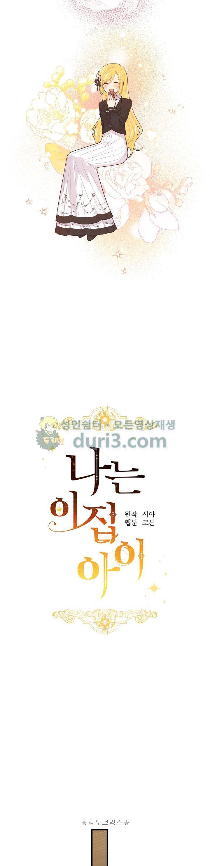 나는 이 집 아이 69화 5