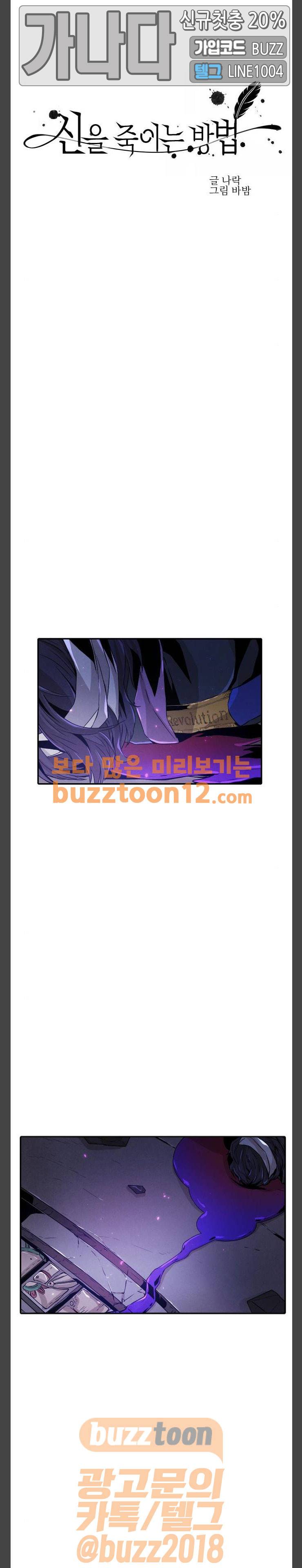 신을 죽이는 방법 52화 1