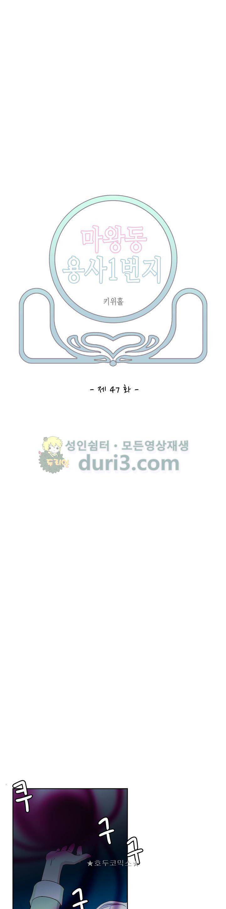 마왕동 용사1번지 47화 2
