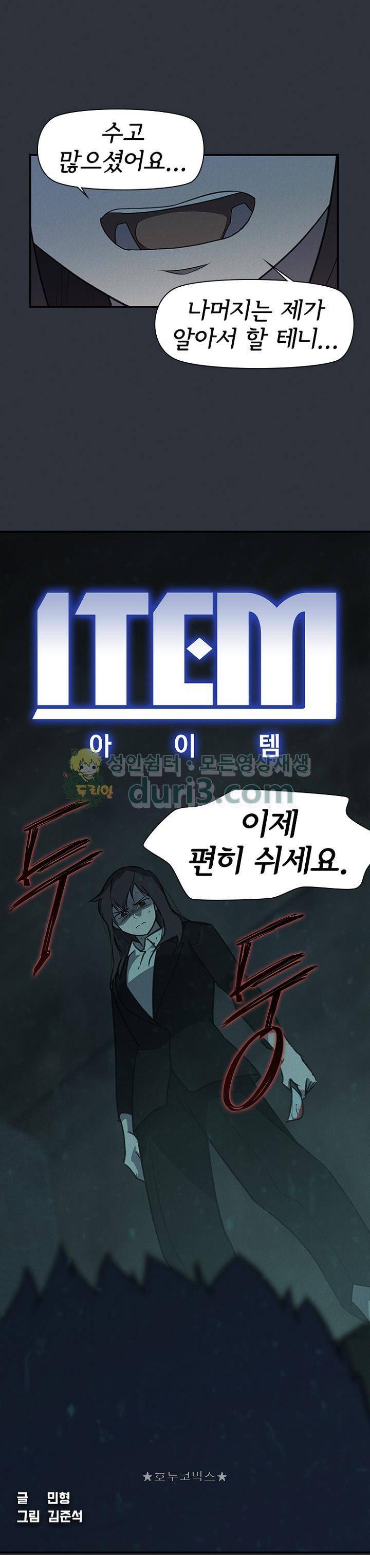 아이템 101화 1