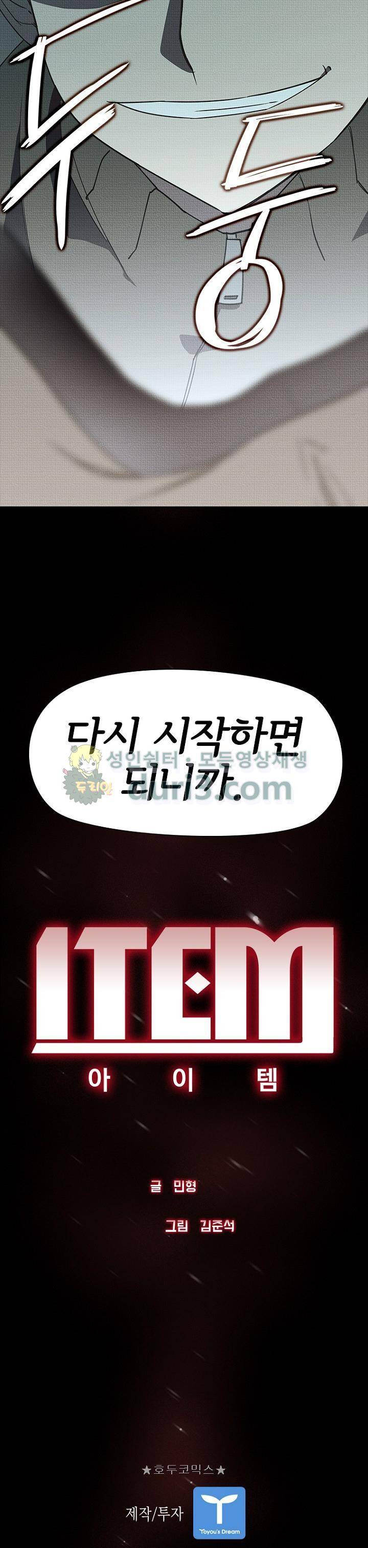 아이템 101화 41