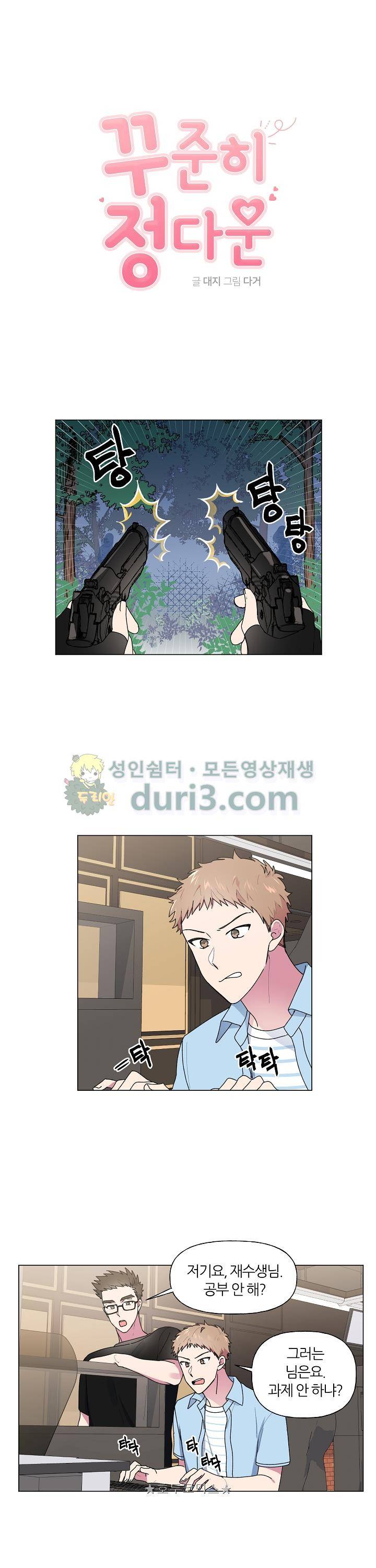 꾸준히 정다운 25화 1