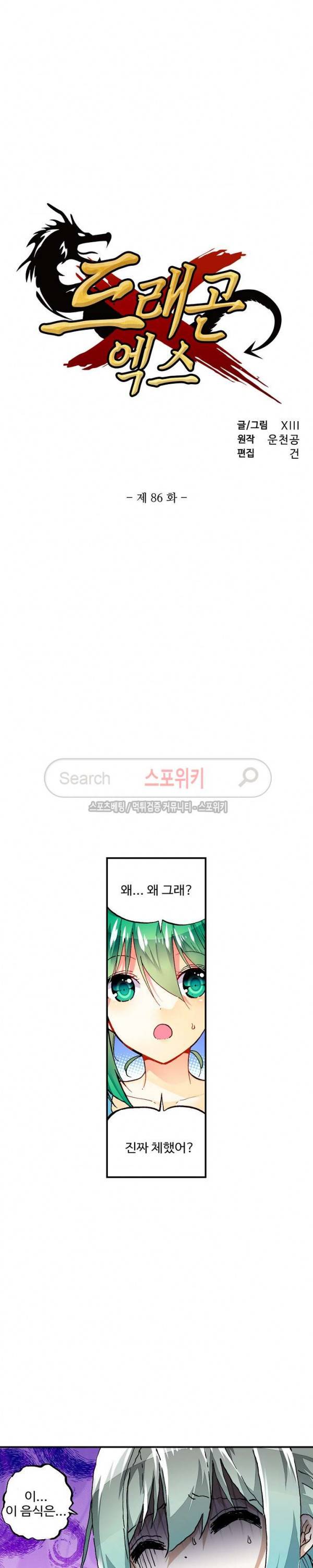 드래곤 엑스(Dragon-X) 86화 2