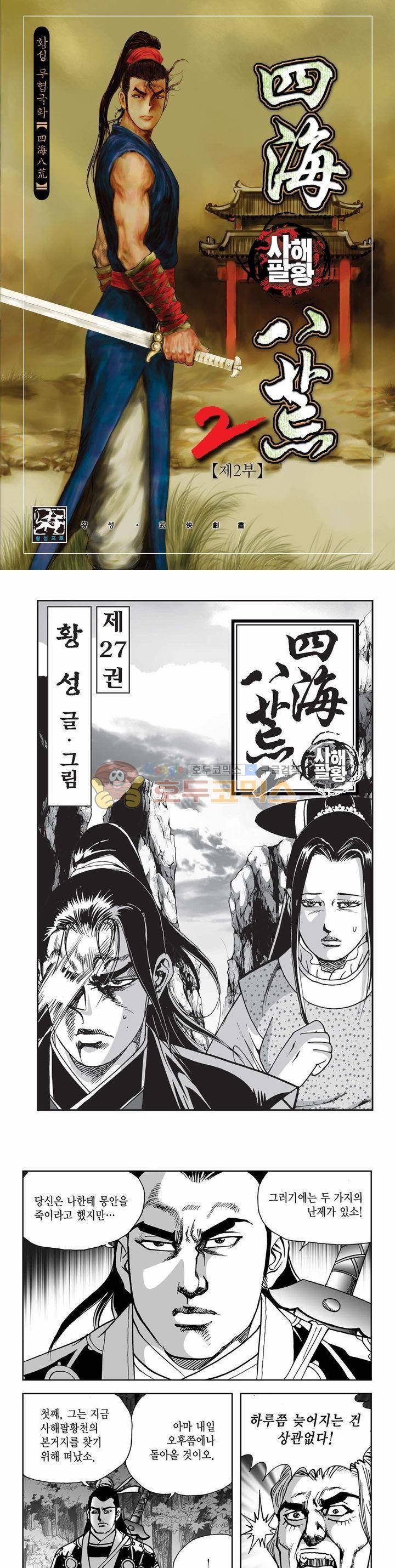 사해팔황 2부 27권 1