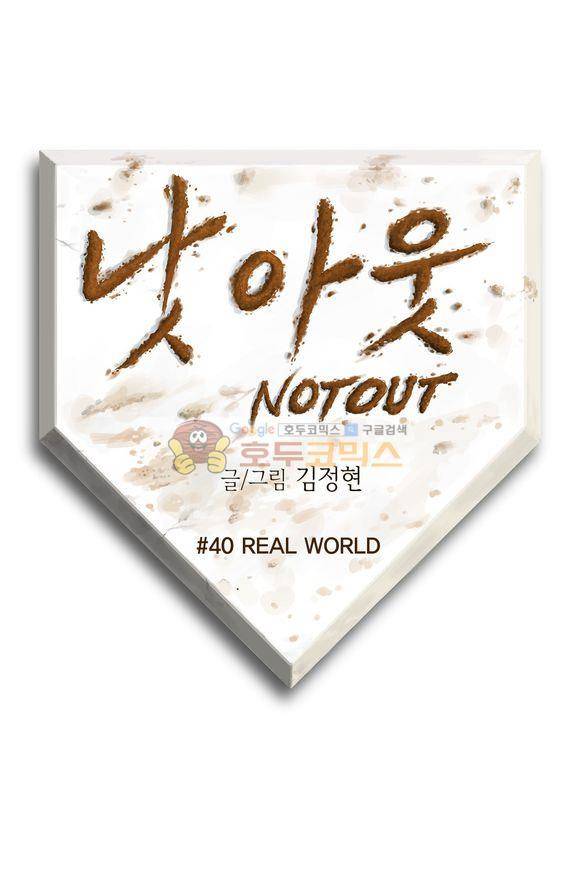 낫 아웃 40화 1