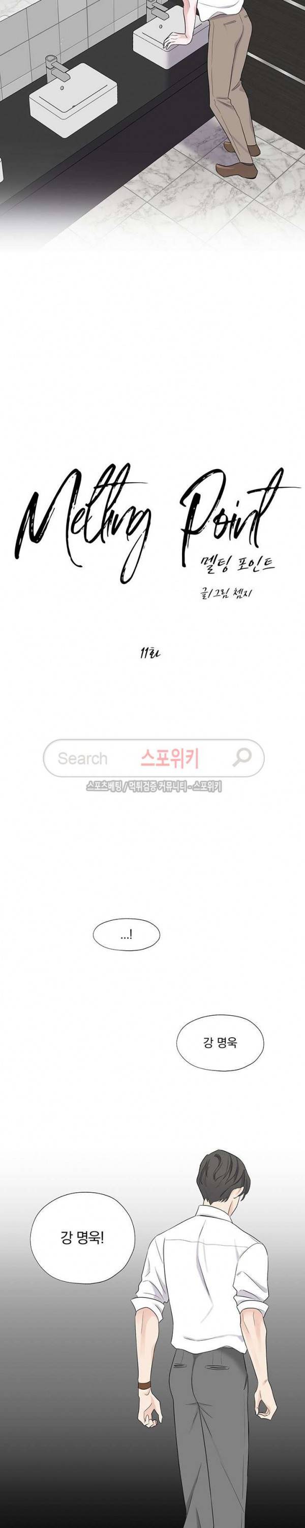 Melting Point(멜팅 포인트) 11화 4