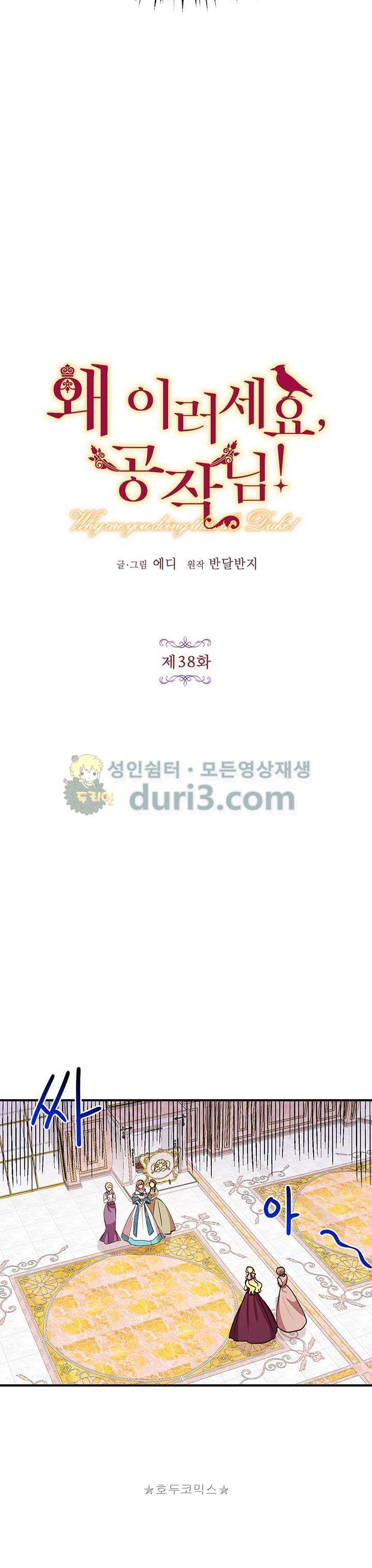 왜 이러세요, 공작님! 38화 3