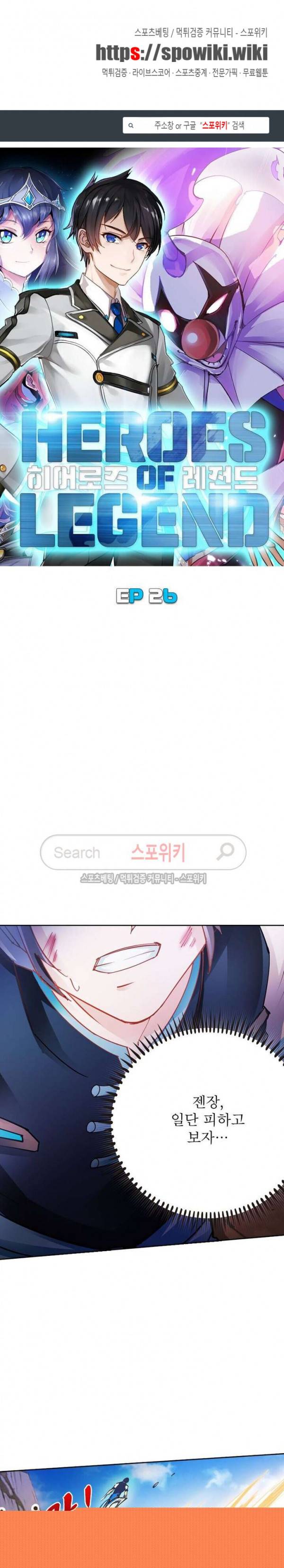 히어로즈 오브 레전드 26화 1