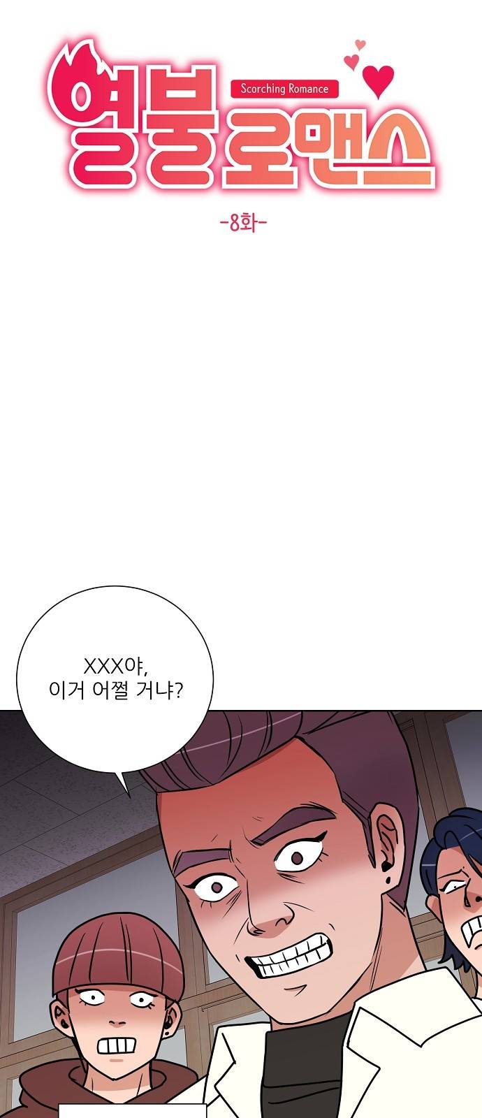 열불 로맨스 8화 4