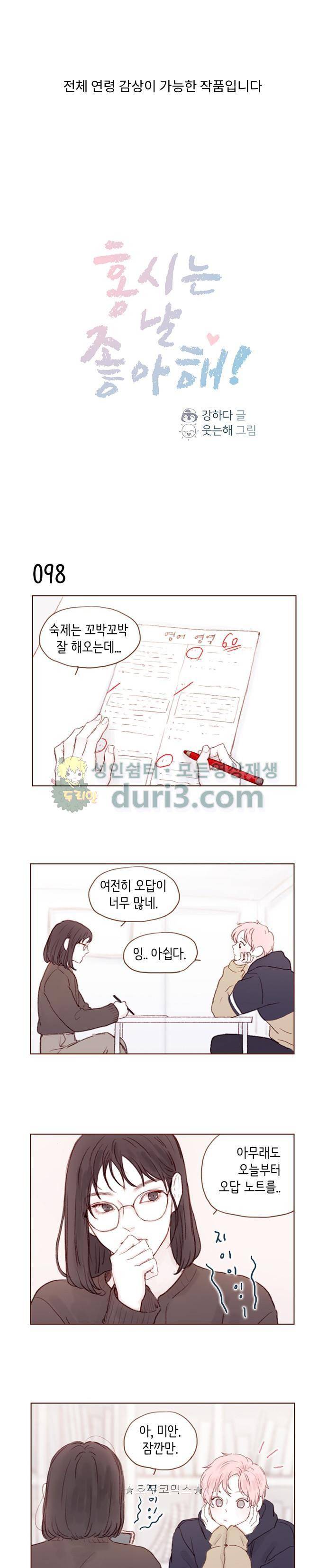 홍시는 날 좋아해! 14화 - 왜 요즘 둘이 몰래 만나? 1
