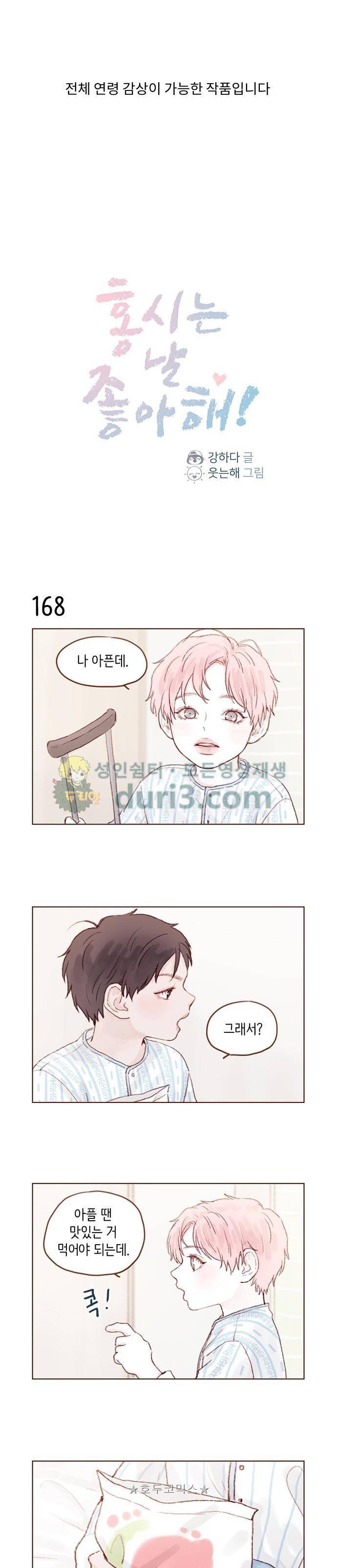 홍시는 날 좋아해! 24화 - 친해지면 좋을 텐데 1
